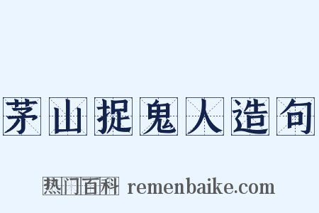 茅山捉鬼人造句是什么意思的图片